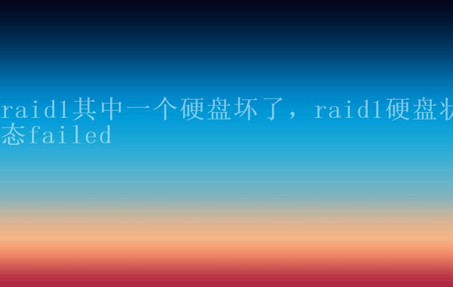 raid1其中一个硬盘坏了，raid1硬盘状态failed2