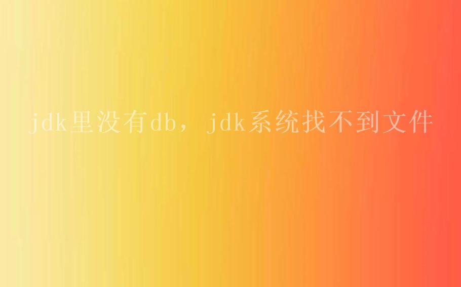 jdk里没有db，jdk系统找不到文件2