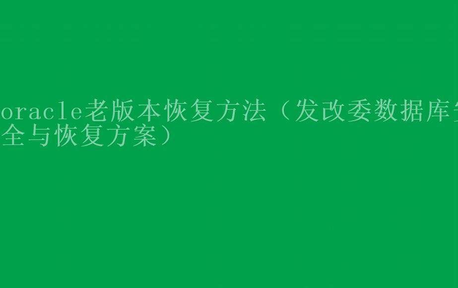 oracle老版本恢复方法（发改委数据库安全与恢复方案）1