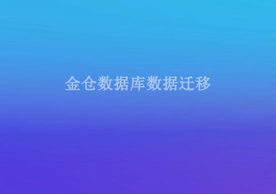 金仓数据库数据迁移2