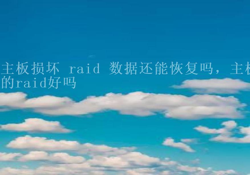 主板损坏 raid 数据还能恢复吗，主板的raid好吗1