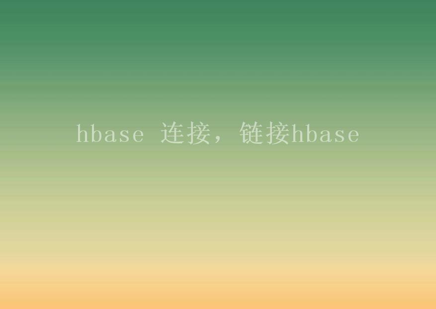 hbase 连接，链接hbase1