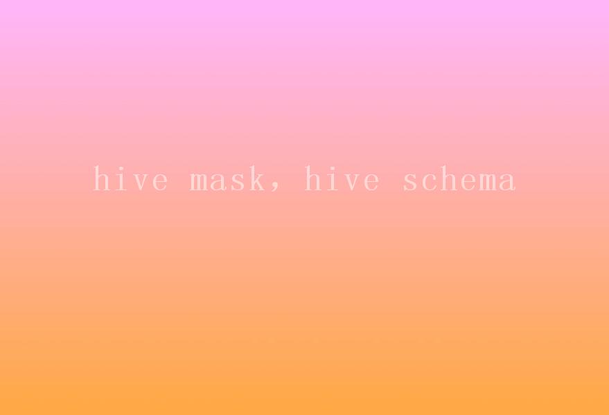 hive mask，hive schema2