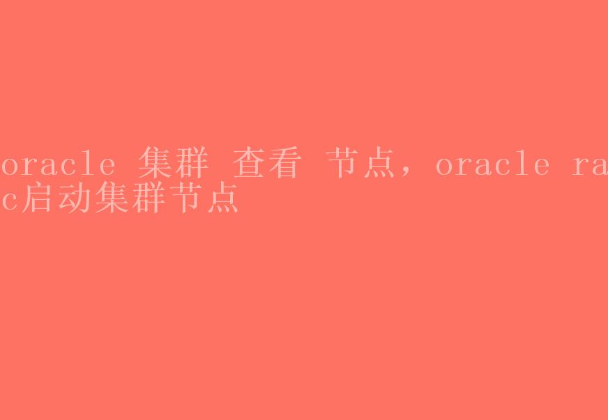 oracle 集群 查看 节点，oracle rac启动集群节点1