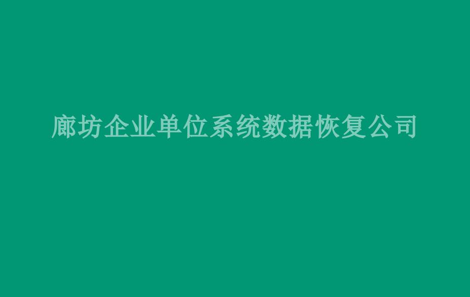 廊坊企业单位系统数据恢复公司2