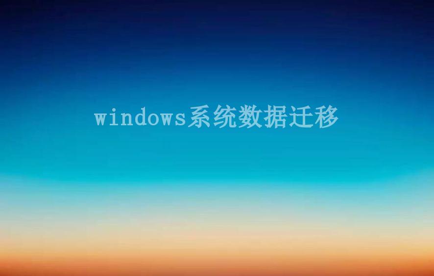 windows系统数据迁移2