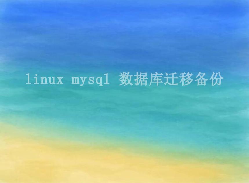 linux mysql 数据库迁移备份2