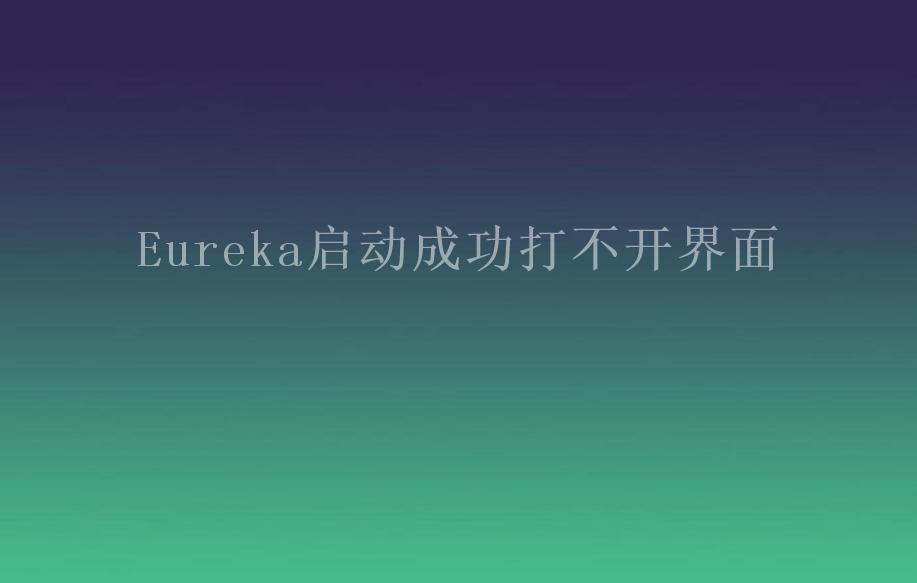 Eureka启动成功打不开界面1