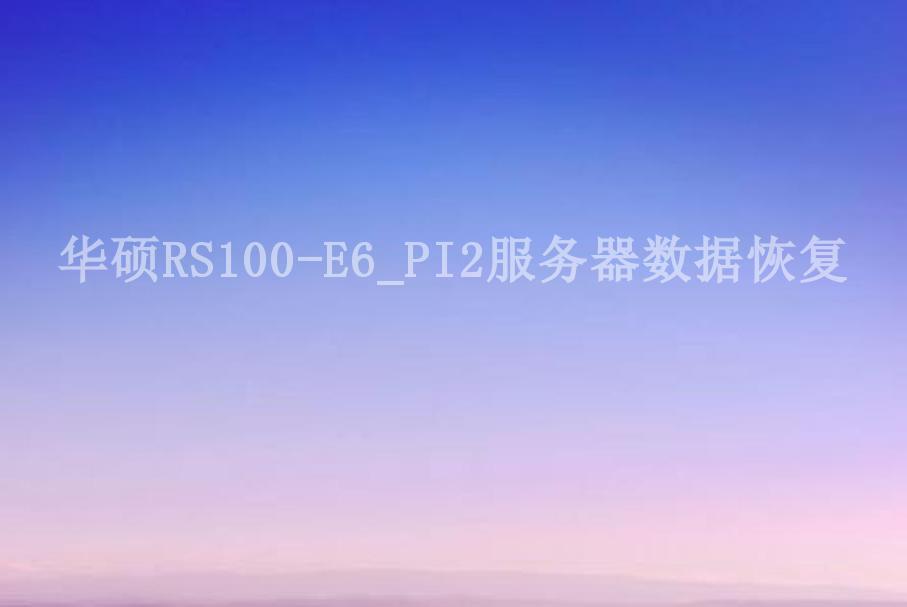 华硕RS100-E6_PI2服务器数据恢复1