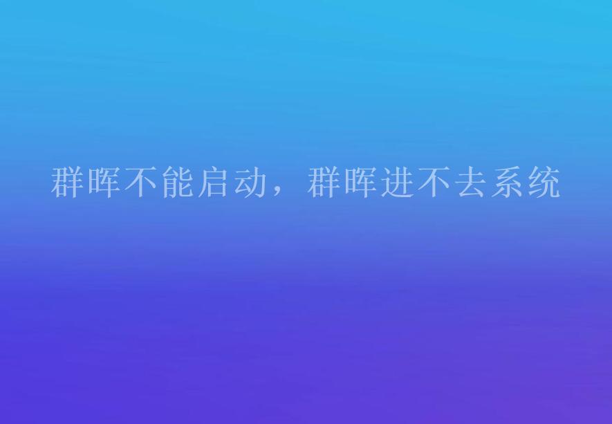 群晖不能启动，群晖进不去系统1