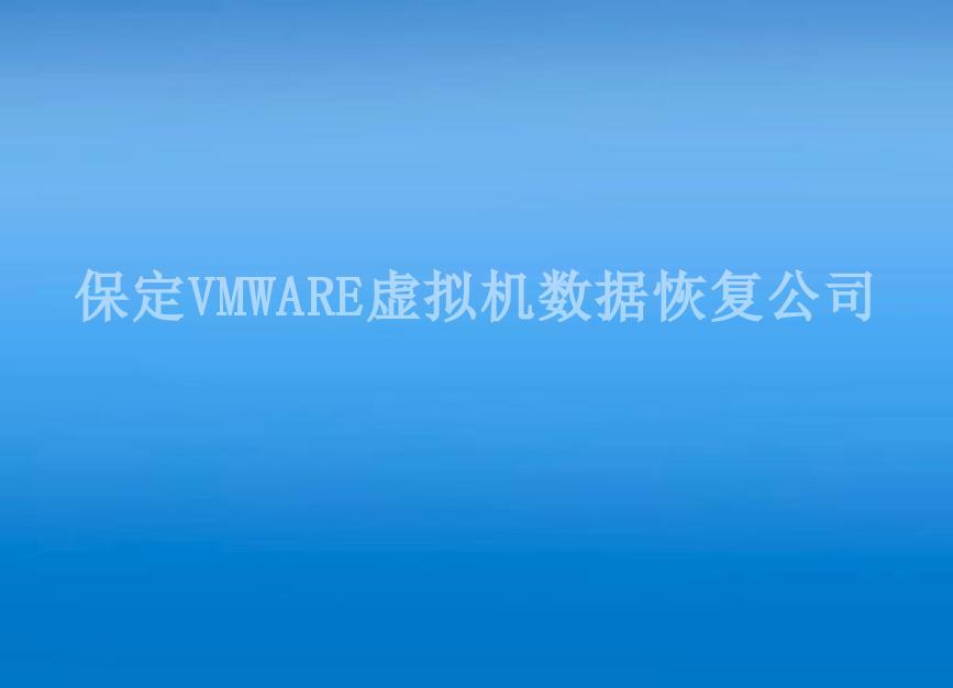 保定VMWARE虚拟机数据恢复公司2