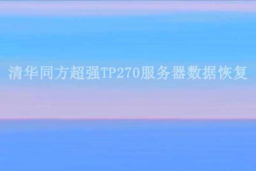 清华同方超强TP270服务器数据恢复1