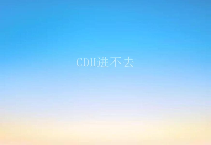 CDH进不去1