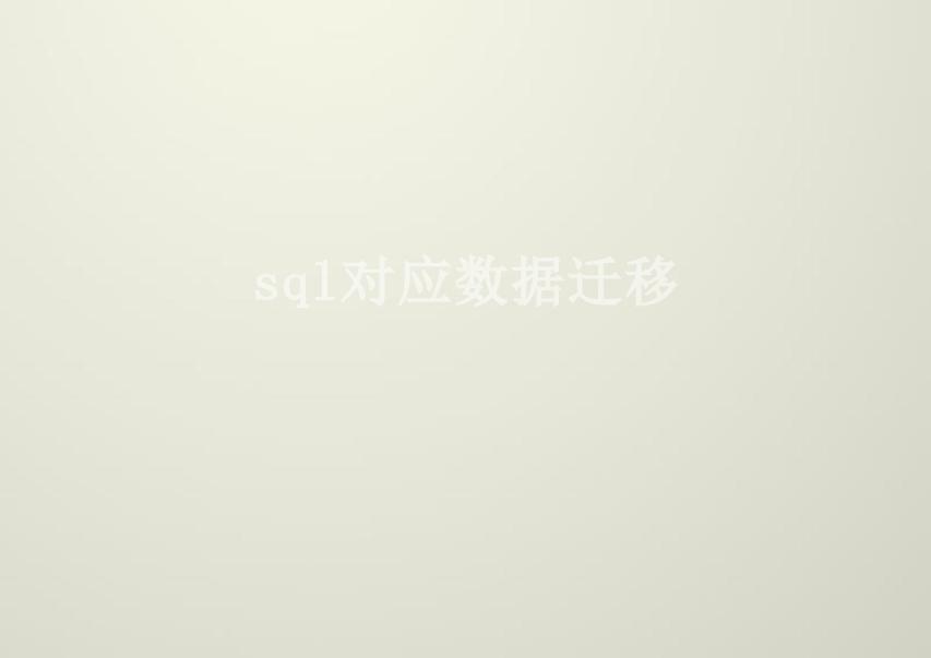 sql对应数据迁移1