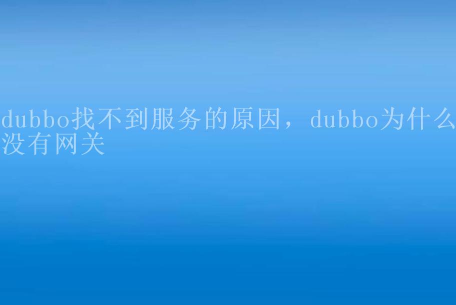 dubbo找不到服务的原因，dubbo为什么没有网关2