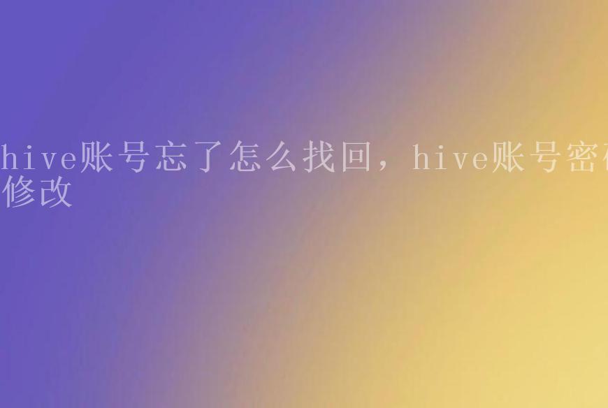 hive账号忘了怎么找回，hive账号密码修改2