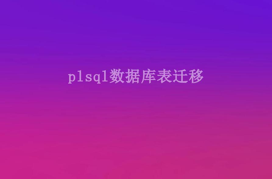 plsql数据库表迁移1