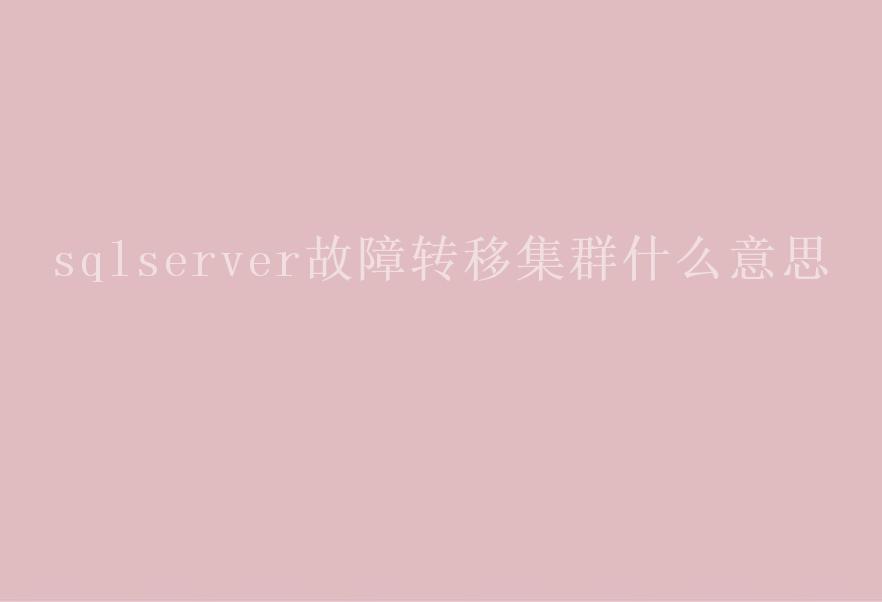 sqlserver故障转移集群什么意思1