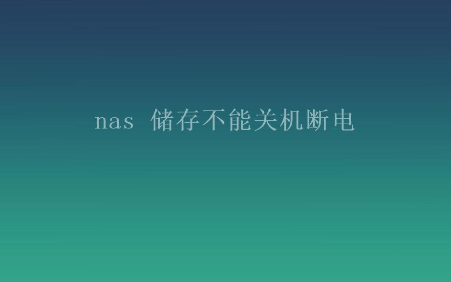 nas 储存不能关机断电2