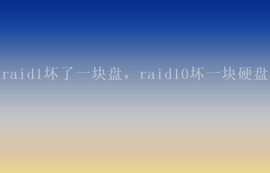 raid1坏了一块盘，raid10坏一块硬盘2