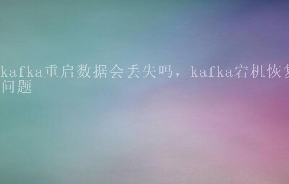 kafka重启数据会丢失吗，kafka宕机恢复问题1