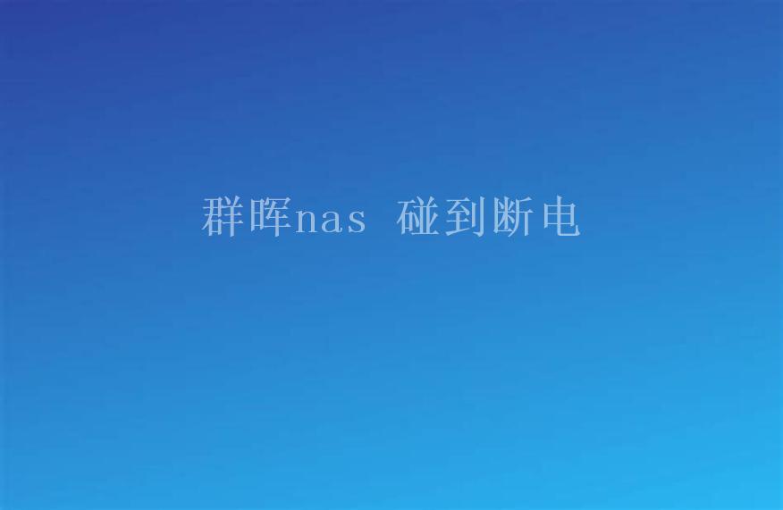 群晖nas 碰到断电1