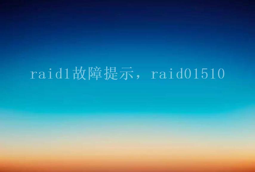 raid1故障提示，raid015102