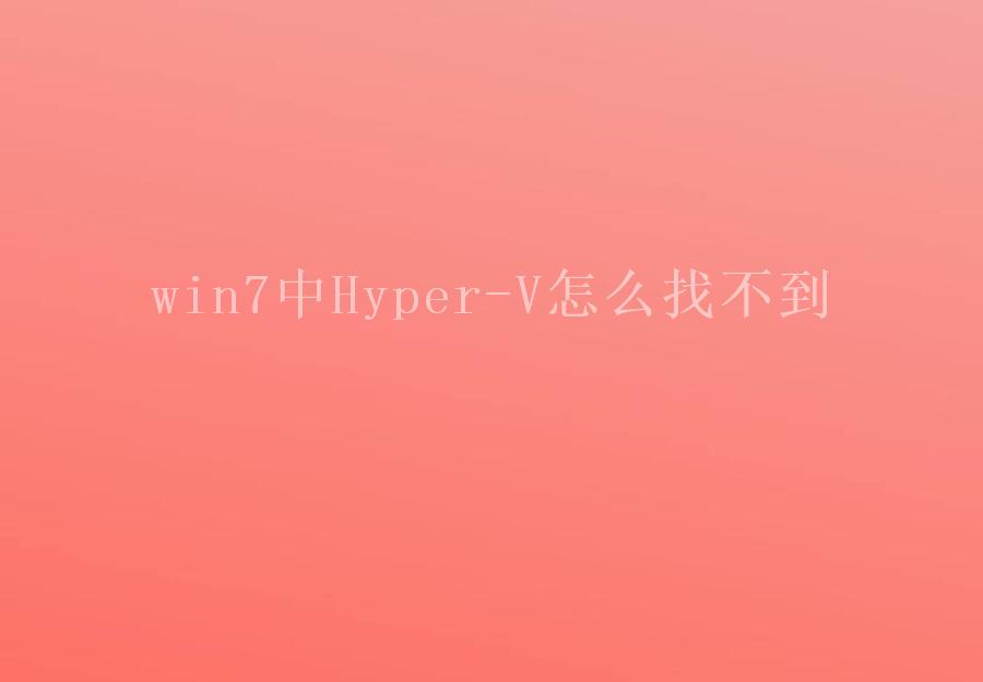 win7中Hyper-V怎么找不到1