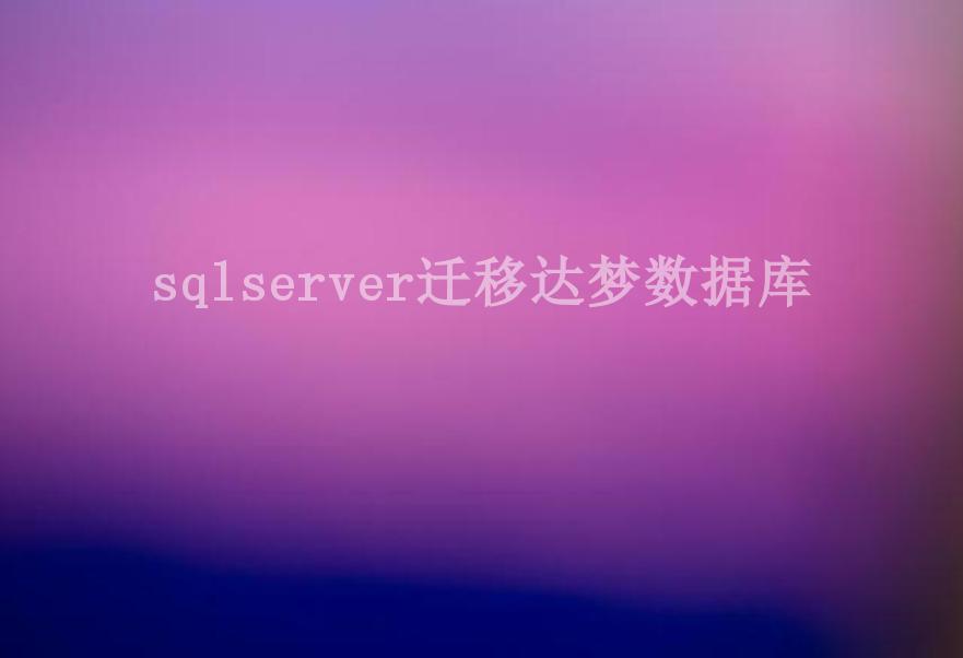 sqlserver迁移达梦数据库1