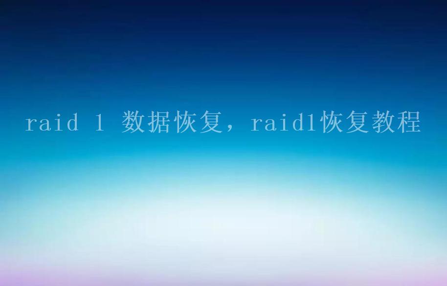 raid 1 数据恢复，raid1恢复教程1