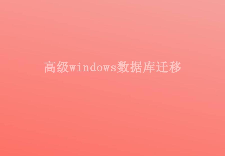 高级windows数据库迁移1