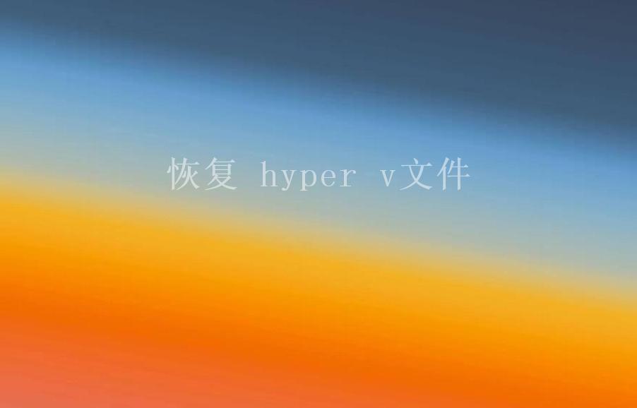 恢复 hyper v文件2