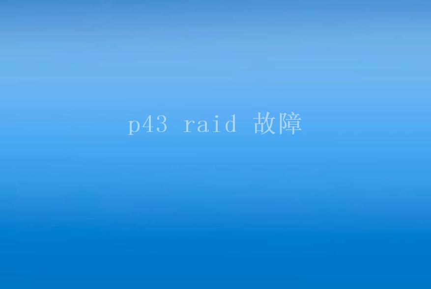 p43 raid 故障1