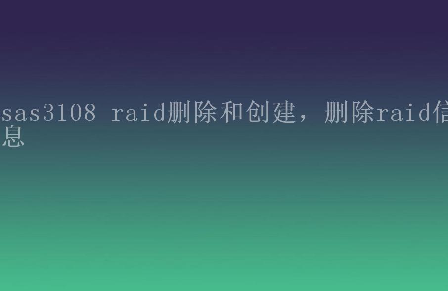 sas3108 raid删除和创建，删除raid信息1