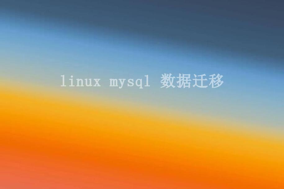 linux mysql 数据迁移2