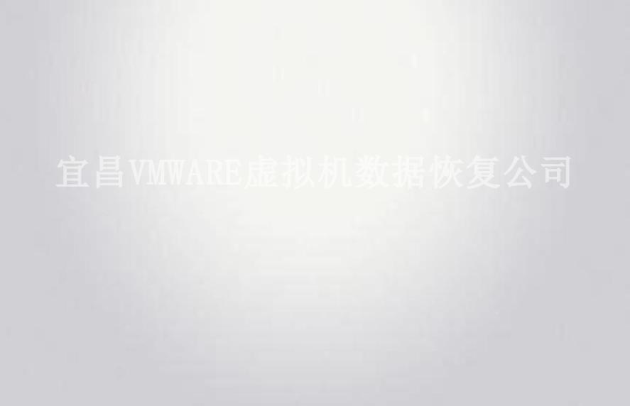 宜昌VMWARE虚拟机数据恢复公司1