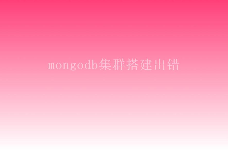 mongodb集群搭建出错2