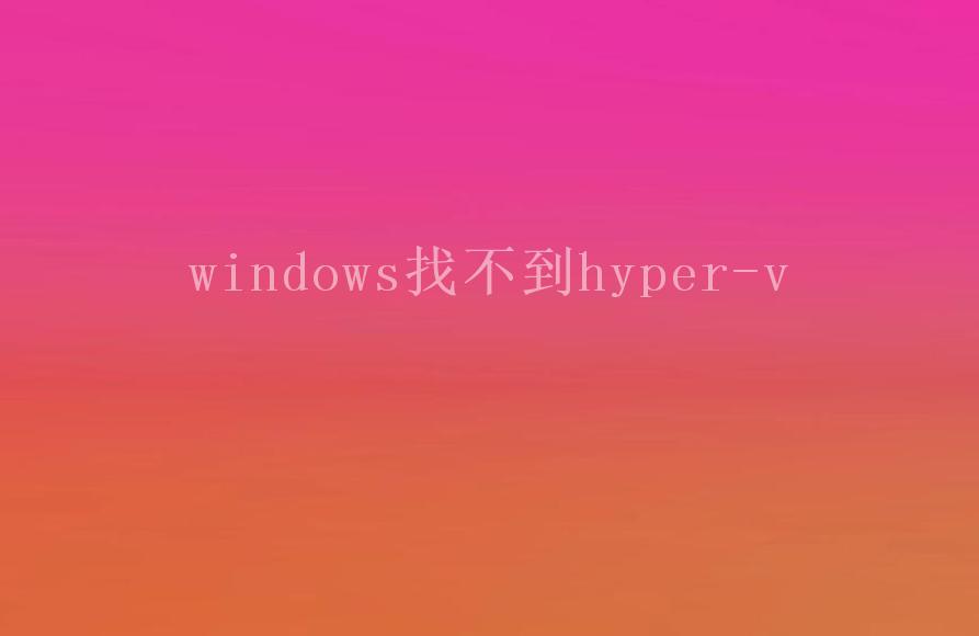 windows找不到hyper-v2