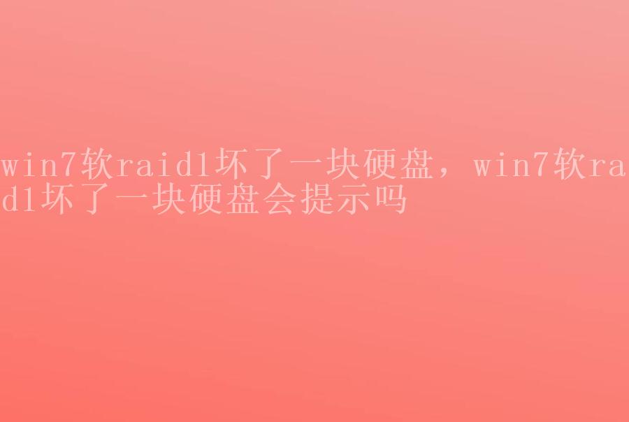 win7软raid1坏了一块硬盘，win7软raid1坏了一块硬盘会提示吗1