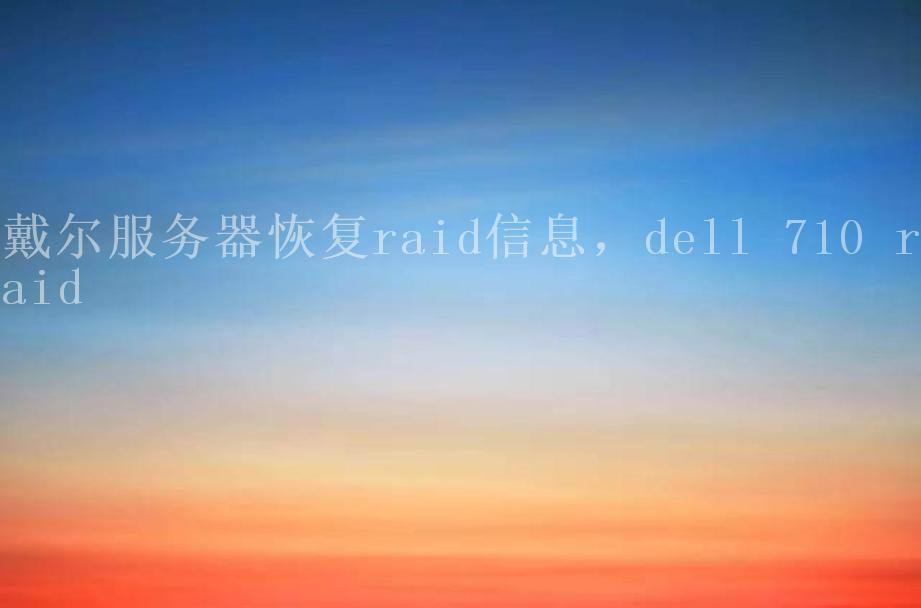 戴尔服务器恢复raid信息，dell 710 raid1