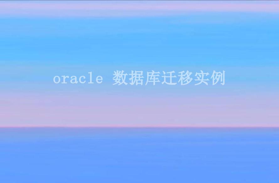 oracle 数据库迁移实例2