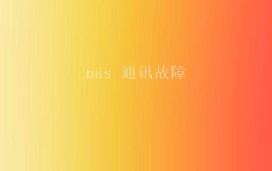 nas 通讯故障1