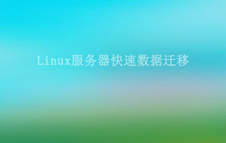 Linux服务器快速数据迁移1