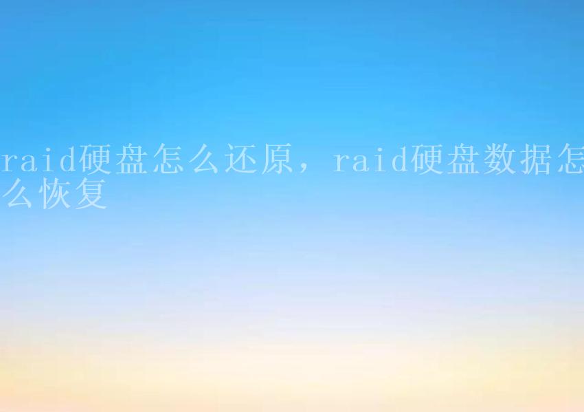 raid硬盘怎么还原，raid硬盘数据怎么恢复1