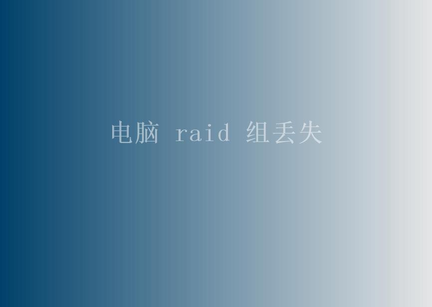 电脑 raid 组丢失1