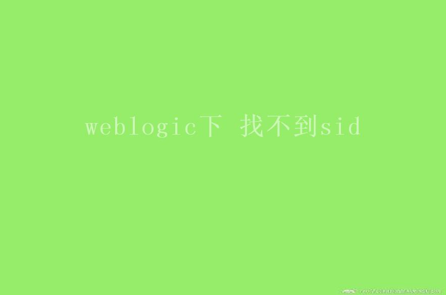 weblogic下 找不到sid1