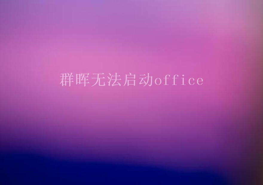 群晖无法启动office2