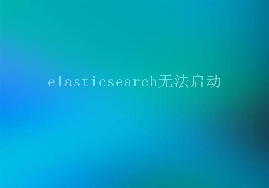 elasticsearch无法启动2