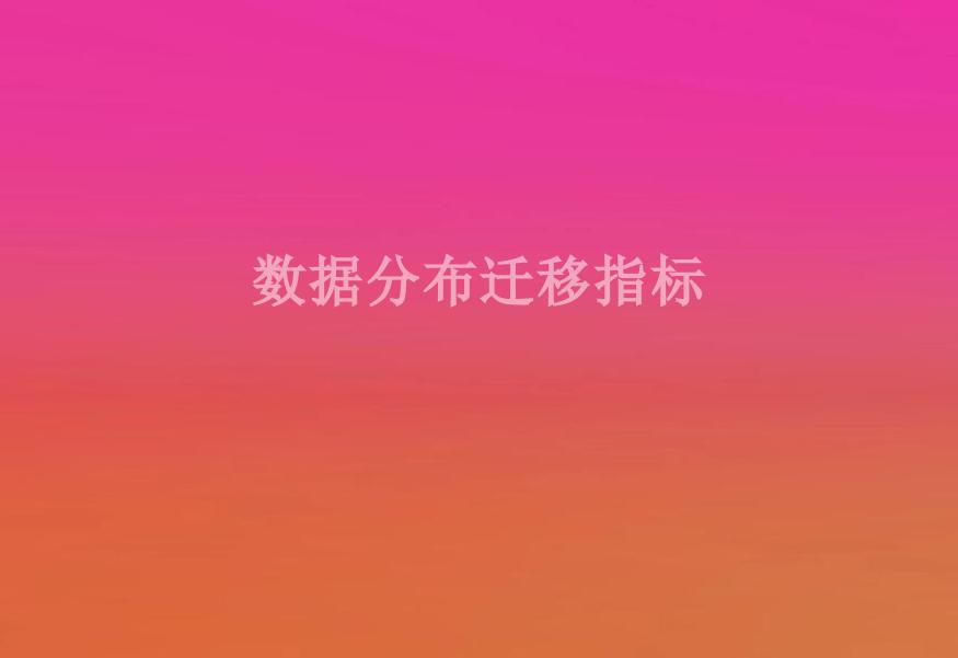 数据分布迁移指标2