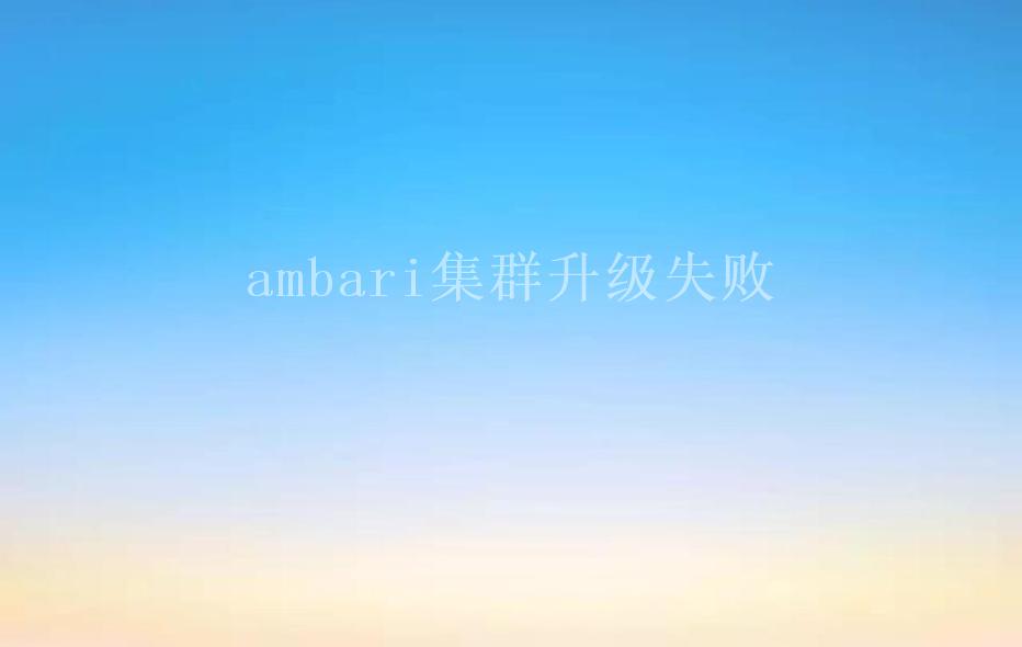 ambari集群升级失败2